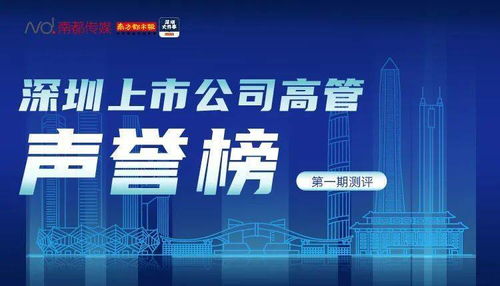 董事長澄清不正當關系傳聞,為何仍遭質疑 深企高管聲譽榜首期發布