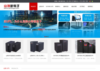 [深圳網(wǎng)站建設]恭喜深圳山特新電子網(wǎng)站正式上線運營!