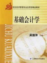 《基礎(chǔ)會計學(xué)（吳國萍）》教材解析及其在審計與稅務(wù)服務(wù)中的應(yīng)用參考