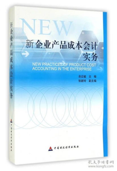 新企業(yè)產(chǎn)品成本會(huì)計(jì)實(shí)務(wù)與審計(jì)稅務(wù)服務(wù)整合指南