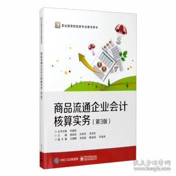 《商品流通企業(yè)會計(jì)核算實(shí)務(wù)》——審計(jì)與稅務(wù)服務(wù)視角下的專業(yè)解讀