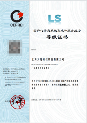 天璣科技獲得國產(chǎn)化信息系統(tǒng)集成和服務(wù)能力最高等級（LS4）證書