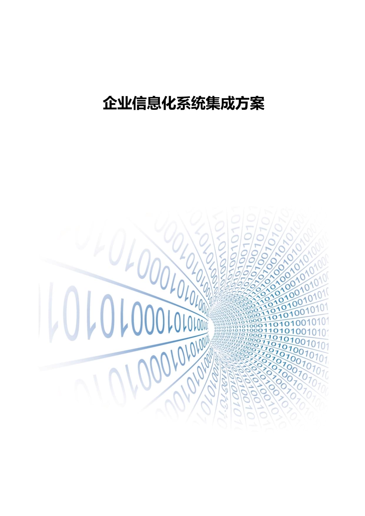 企業(yè)信息化系統(tǒng)集成方案及服務(wù)解析