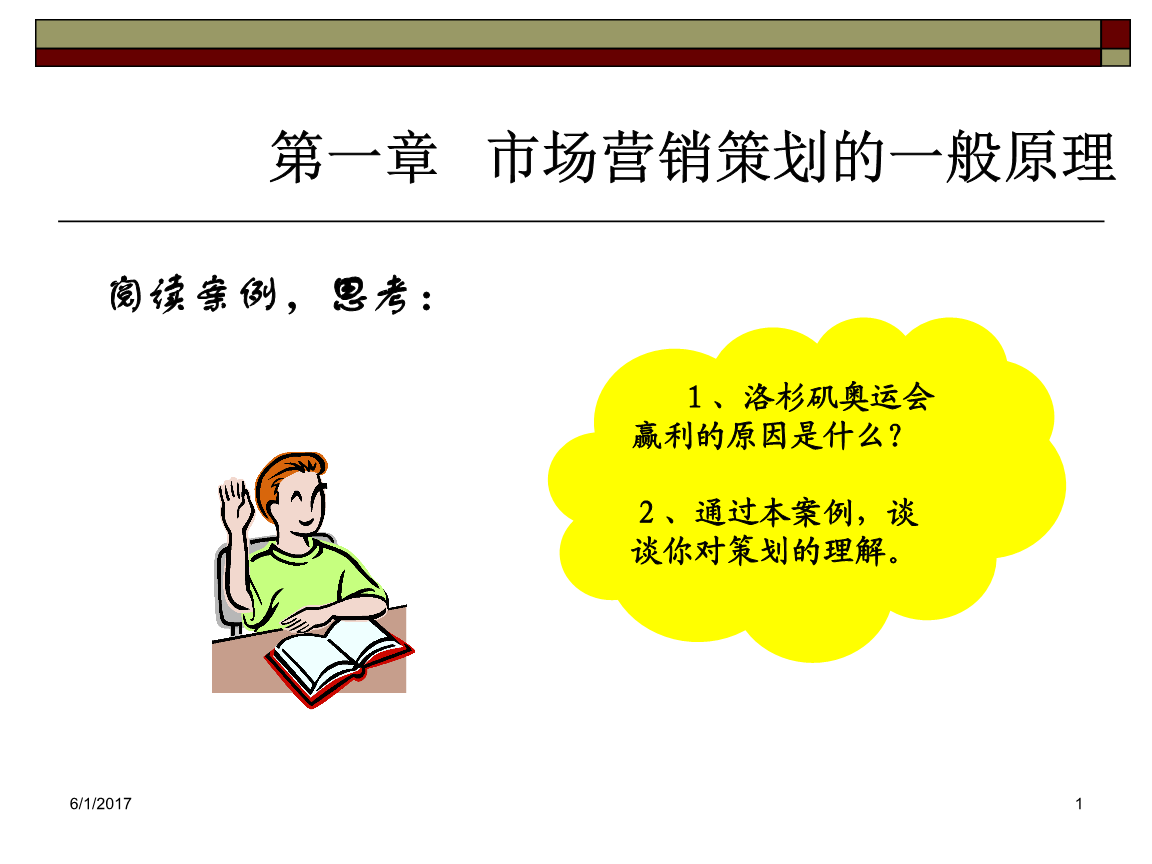 市場營銷策劃的一般原理分析